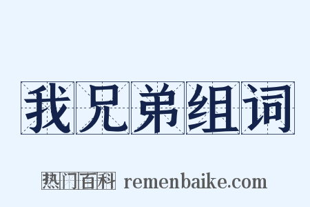 我兄弟组词是什么意思的图片